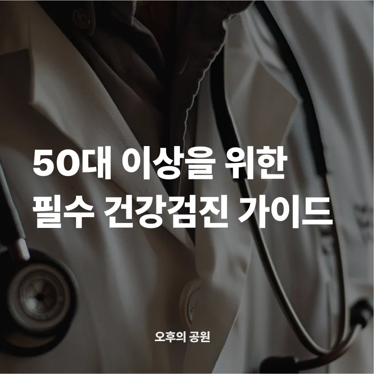 50대 이상을 위한 필수 건강검진 가이드