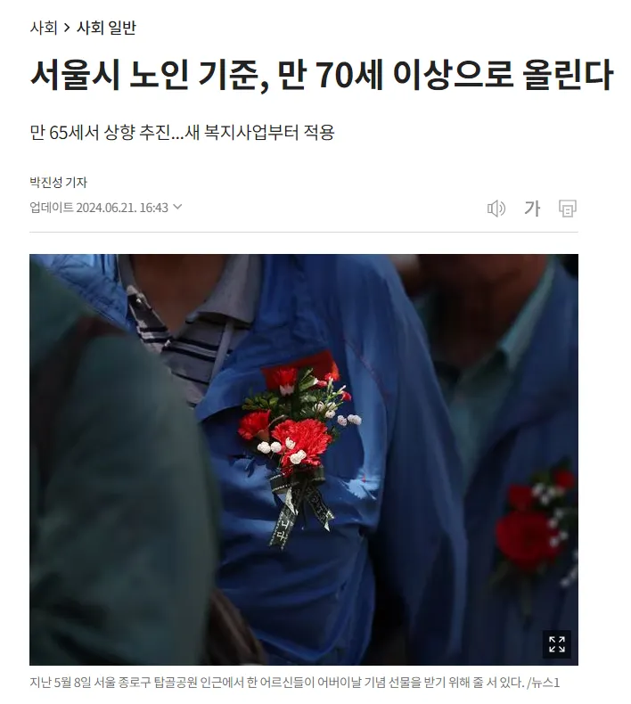 [기사] 서울시가 노인 기준을 만 70세로 올린다고 합니다 