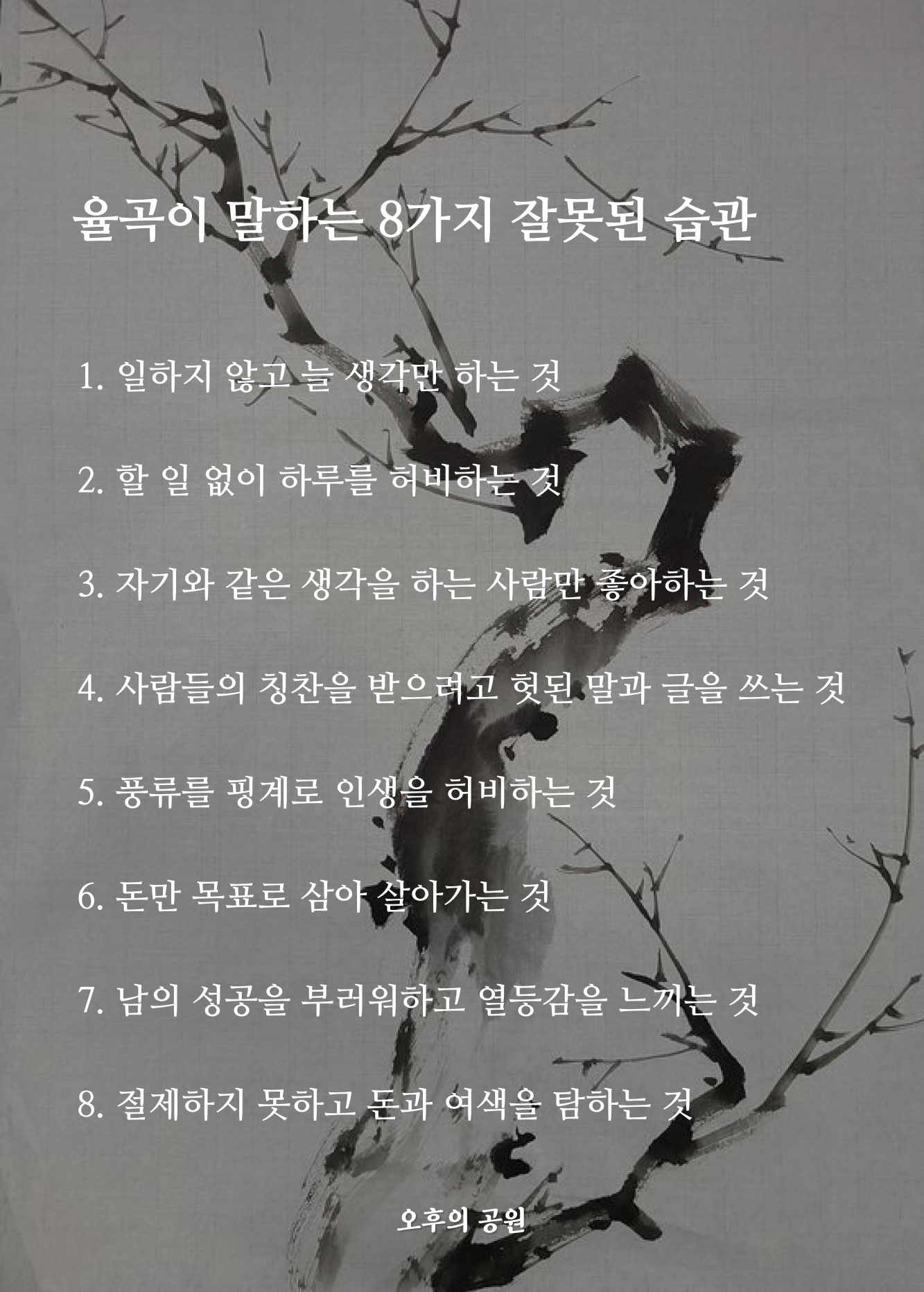 율곡이 말하는 8가지 잘못된 습관