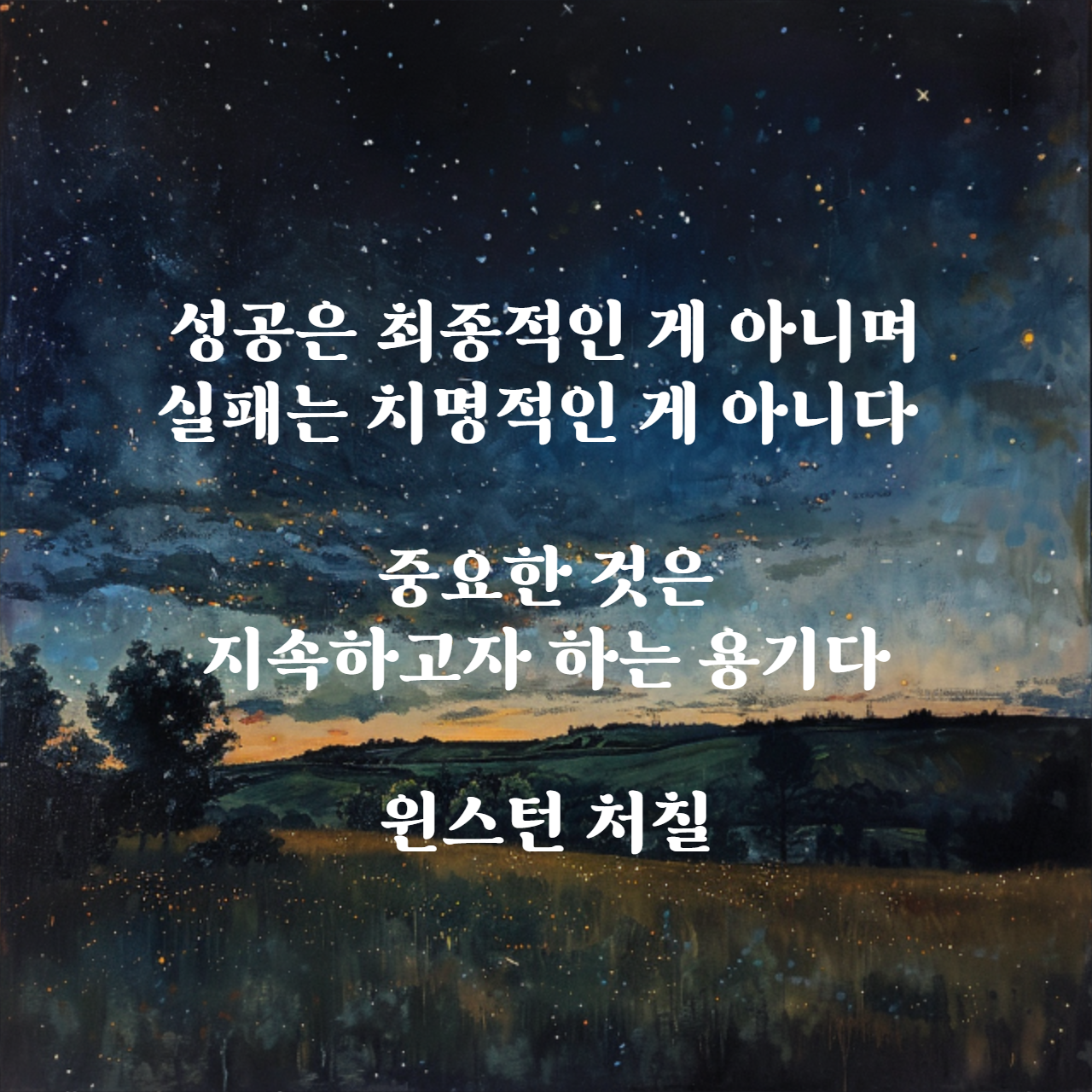 중요한 것은 지속하고자 하는 용기다