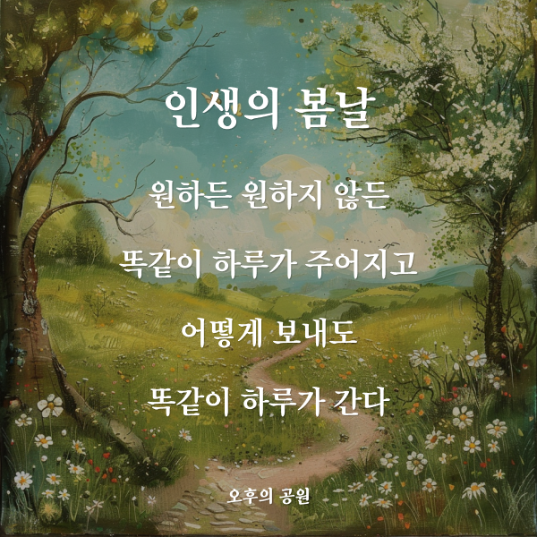 인생의 봄날