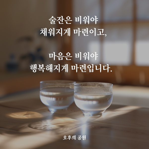 마음을 비워야 행복합니다