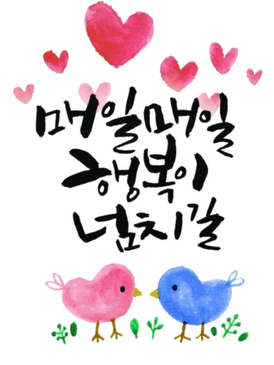 매일매일 행복이 넘치길