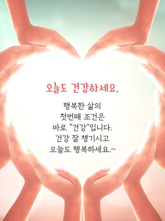오늘도 건강하세요
