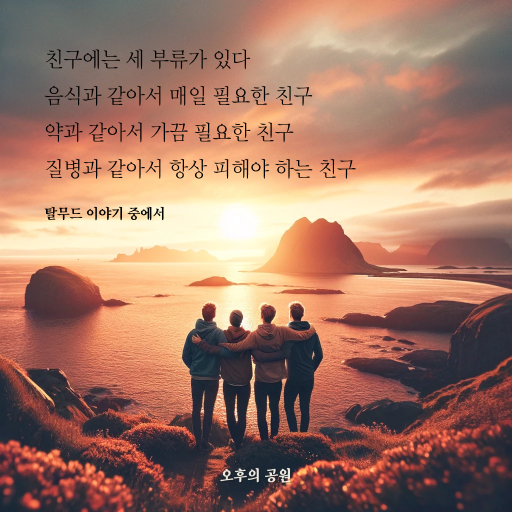 세 부류의 친구