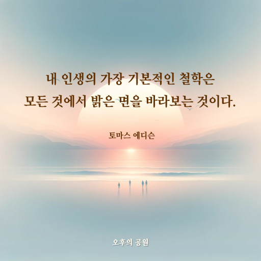 에디슨의 인생 철학