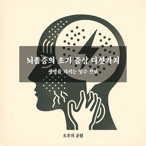 뇌졸증 초기 증상: 생명을 지키는 필수 정보