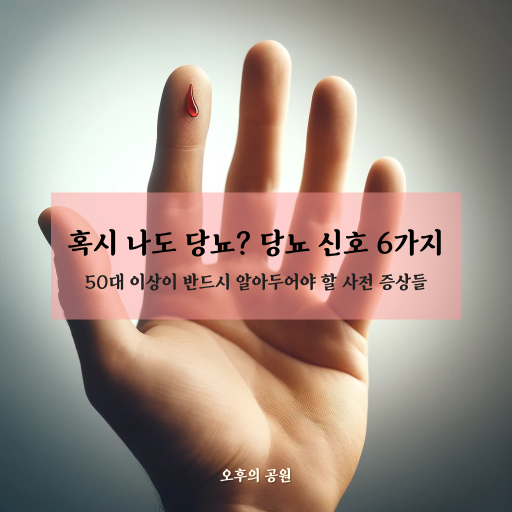 혹시 나도 당뇨? 당뇨 신호 6가지