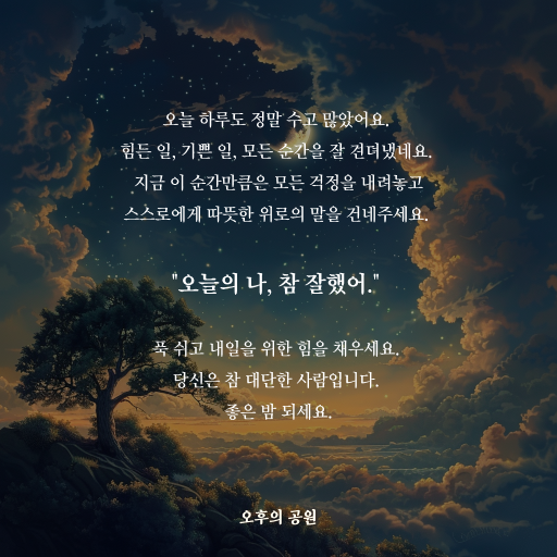 오늘의 나, 참 잘했어