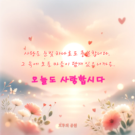사랑은 눈빛 하나로도 충분합니다