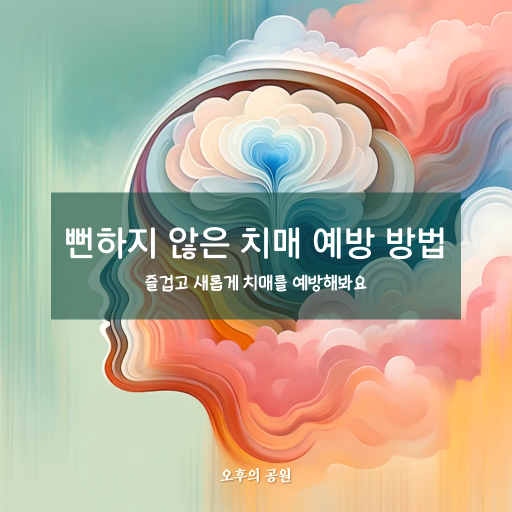 뻔하지 않은 치매 예방 방법