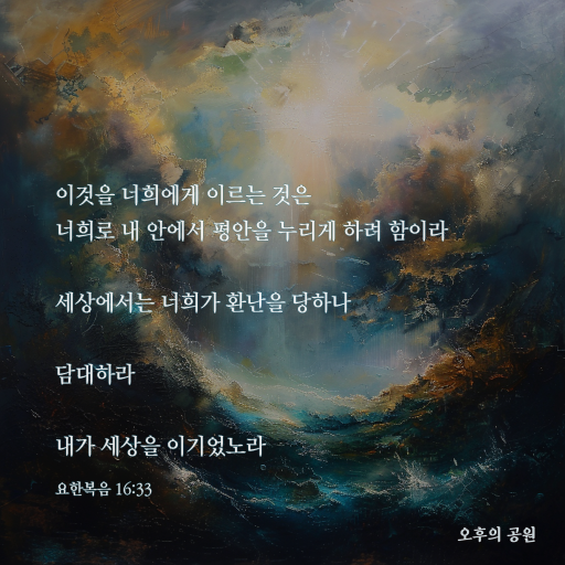 담대하라 내가 세상을 이기었노라