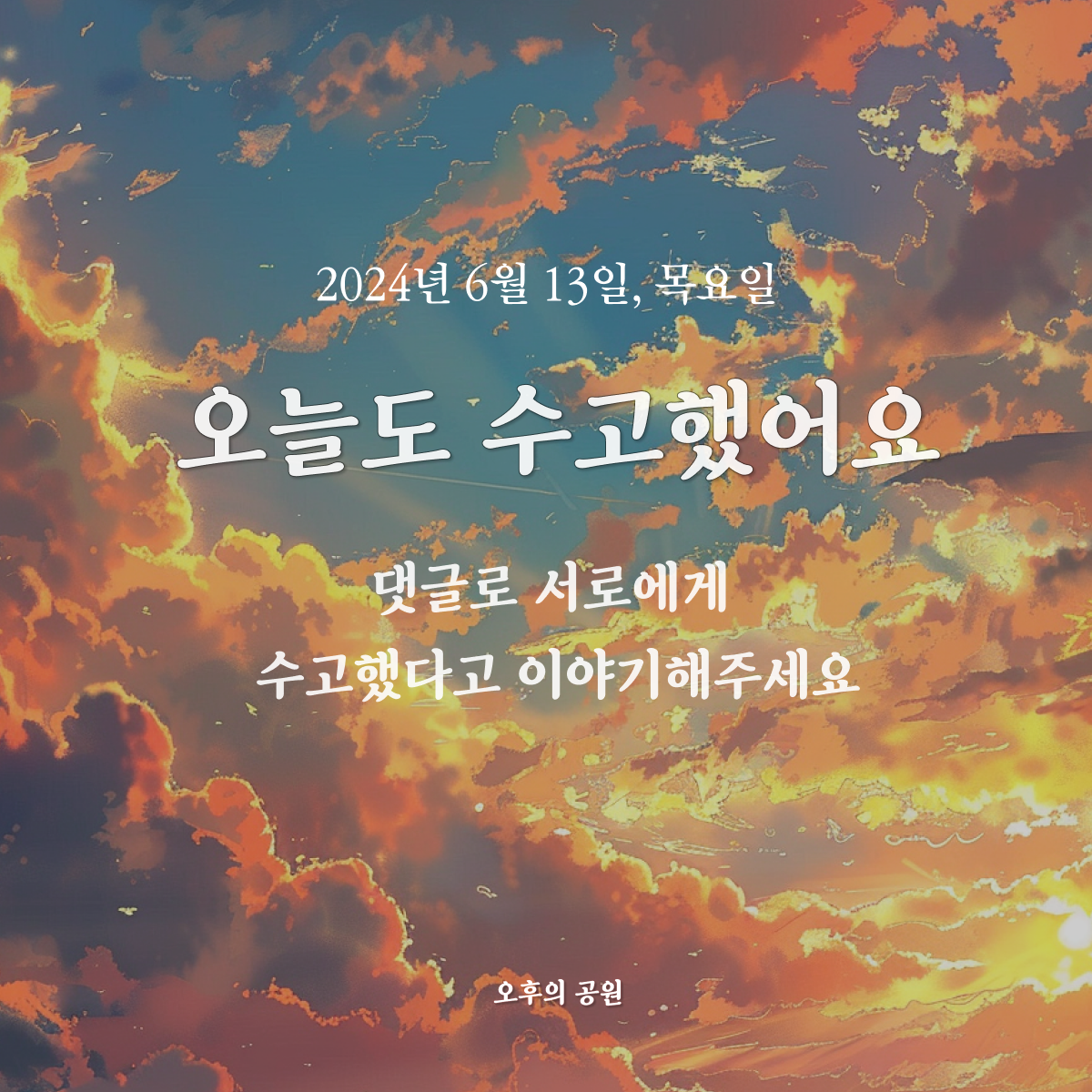 2024년 6월 13일, 오늘도 수고했어요