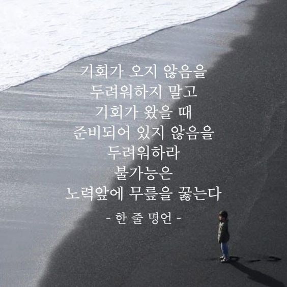 불가능은 노력 앞에 무릎을 꿇는다