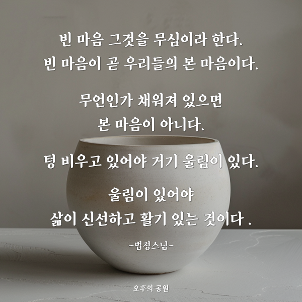 빈 마음이 본래 마음이다