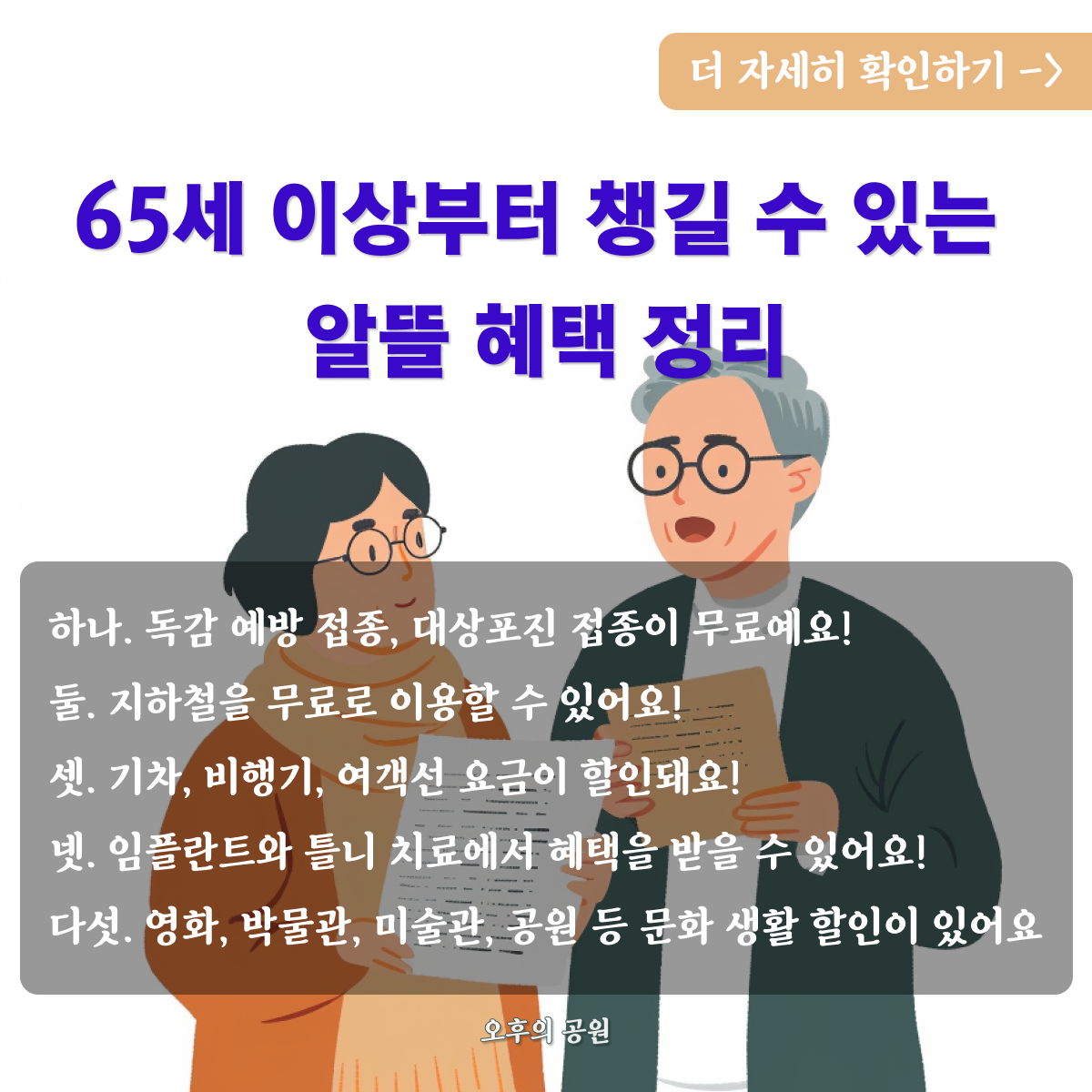 65세 이상 알뜰 혜택 정리