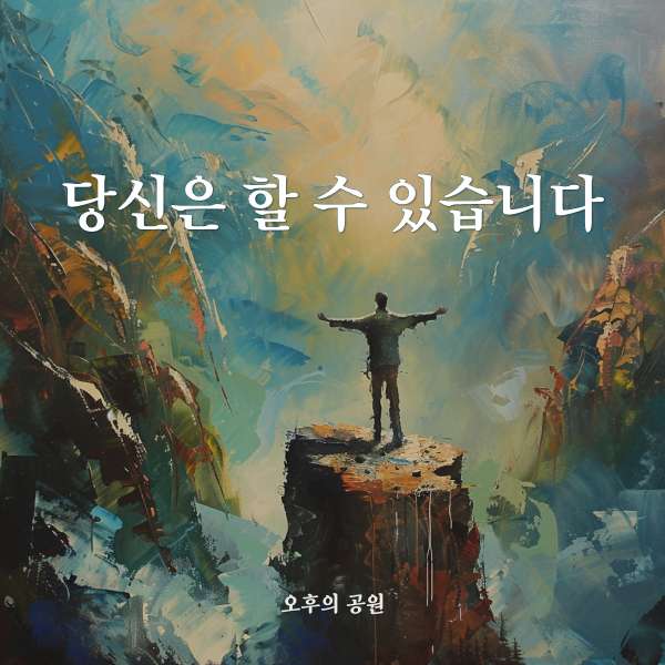 당신은 할 수 있습니다