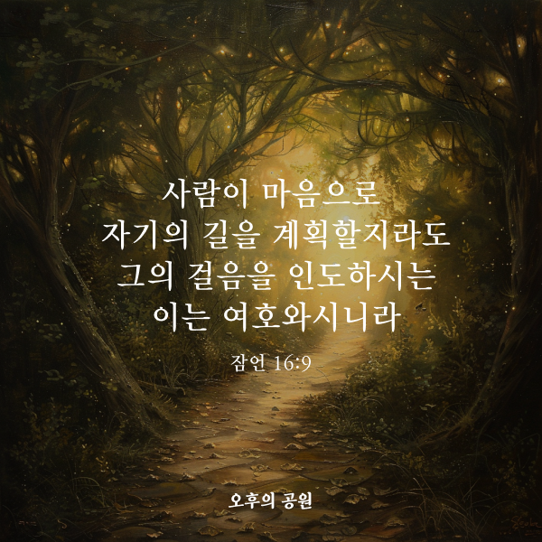 그의 걸음을 인도하시는 이는 여호와시니라