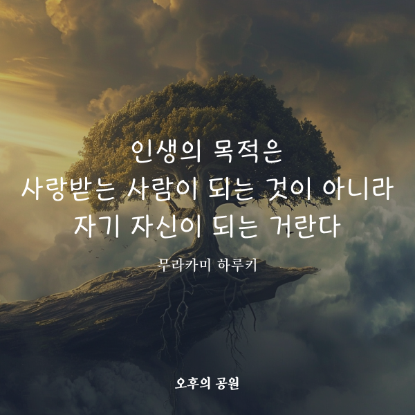 인생의 목적은...