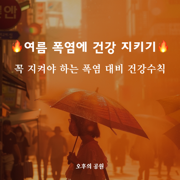 꼭 지켜야 하는 폭염 대비 건강수칙