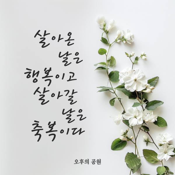 살아갈 날은 축복이다