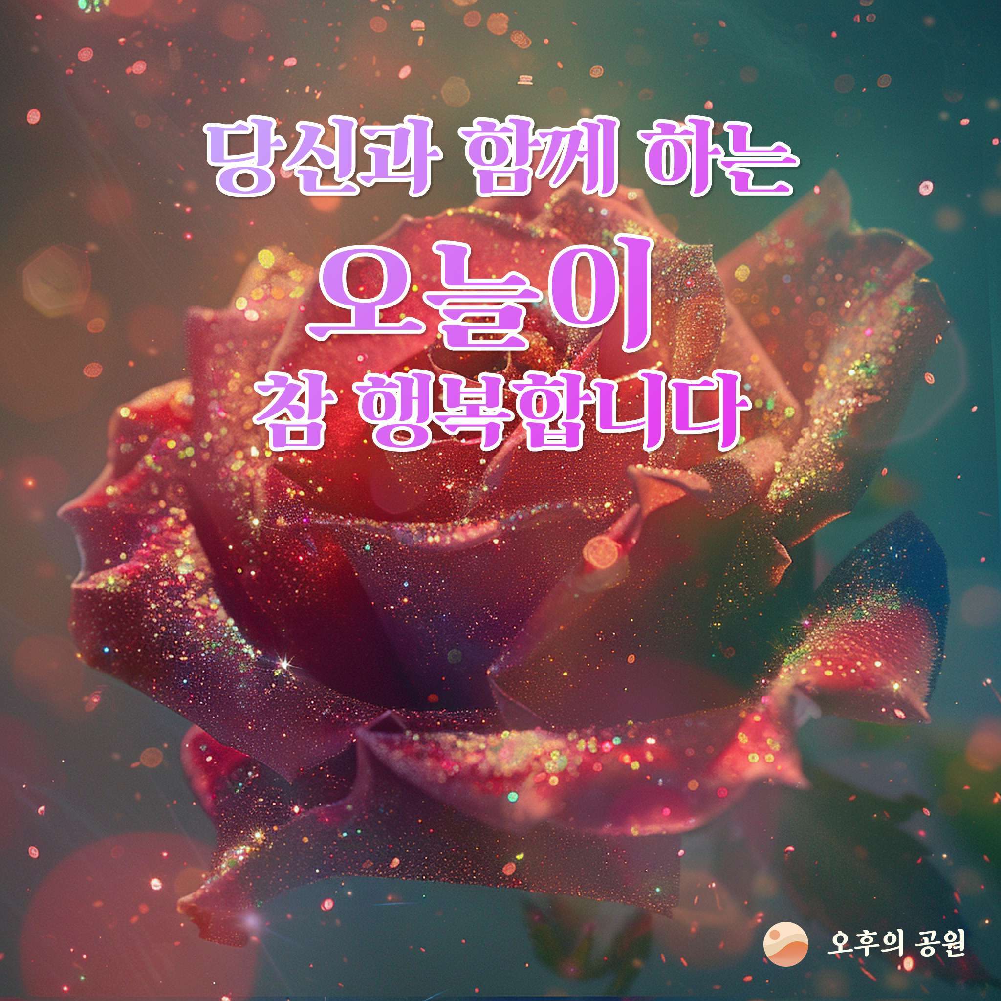 당신과 함께 하는 오늘