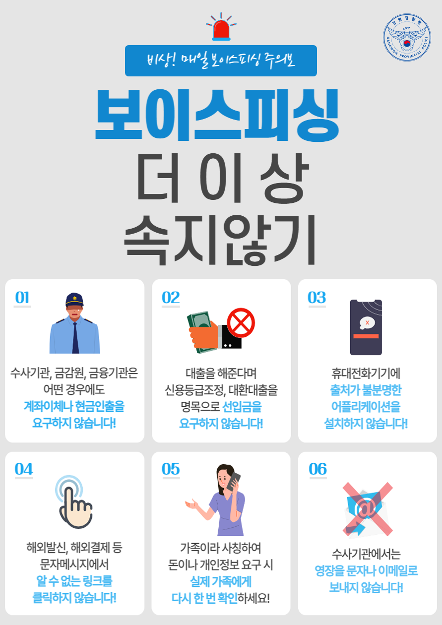 꼭 알아야 할 보이스피싱 예방 수칙