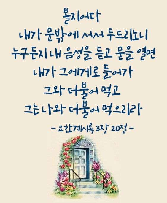 그와 더불어 먹고 그는 나와 더불어 먹으리라