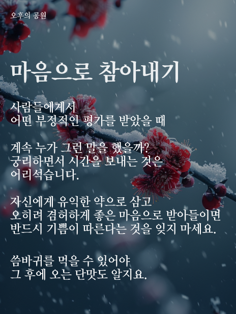 마음으로 참아내기