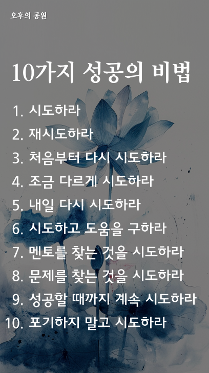 10가지 성공의 비법