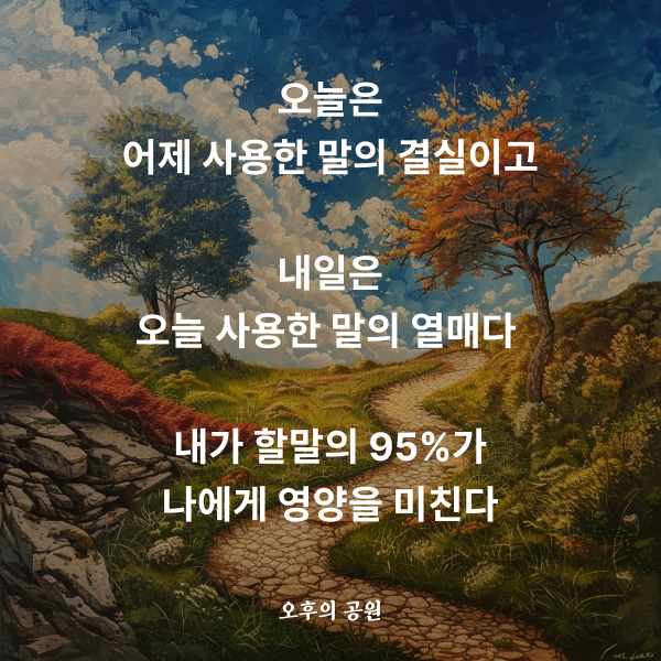 좋은말은 인생을 바꾼다