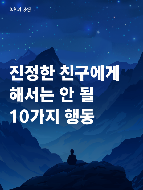 진정한 친구에게 해서는 안 될 10가지 행동