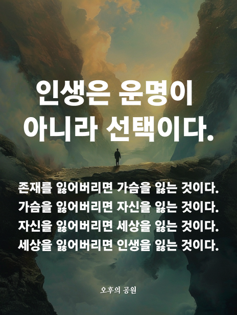 인생은 운명이 아니라 선택이다.