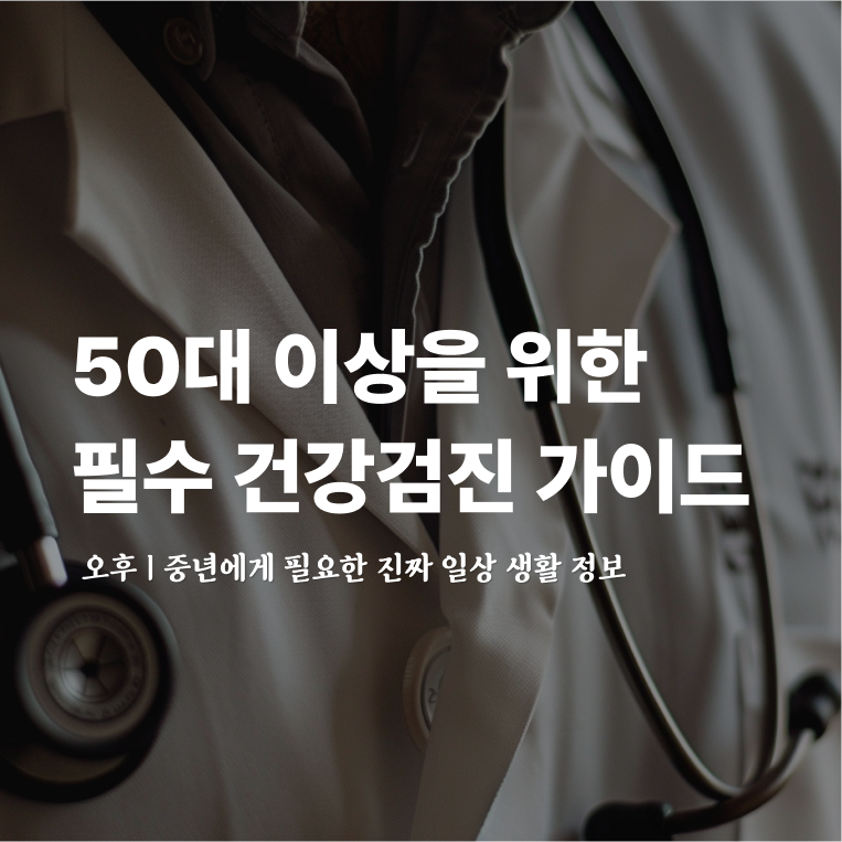 50대 이상을 위한 필수 건강검진 가이드