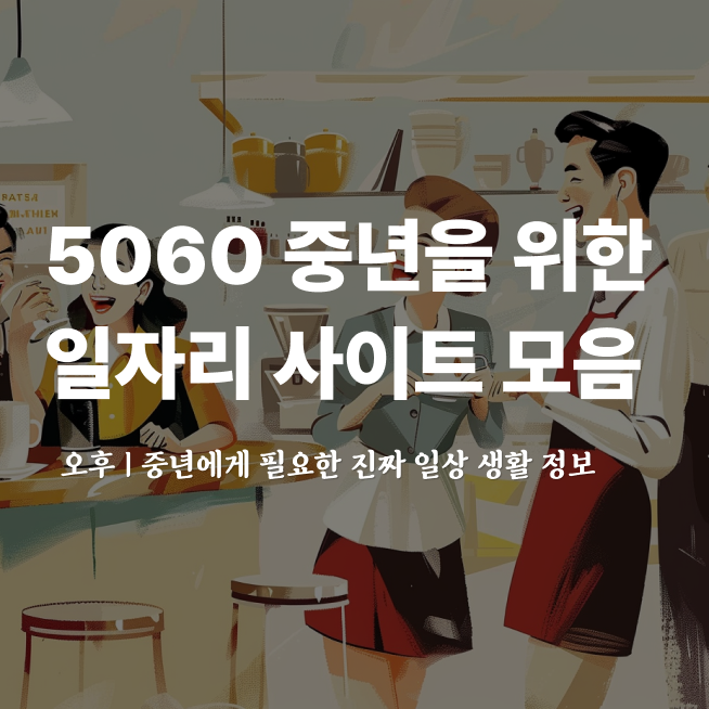 5060 중년을 위한 일자리 사이트 모음