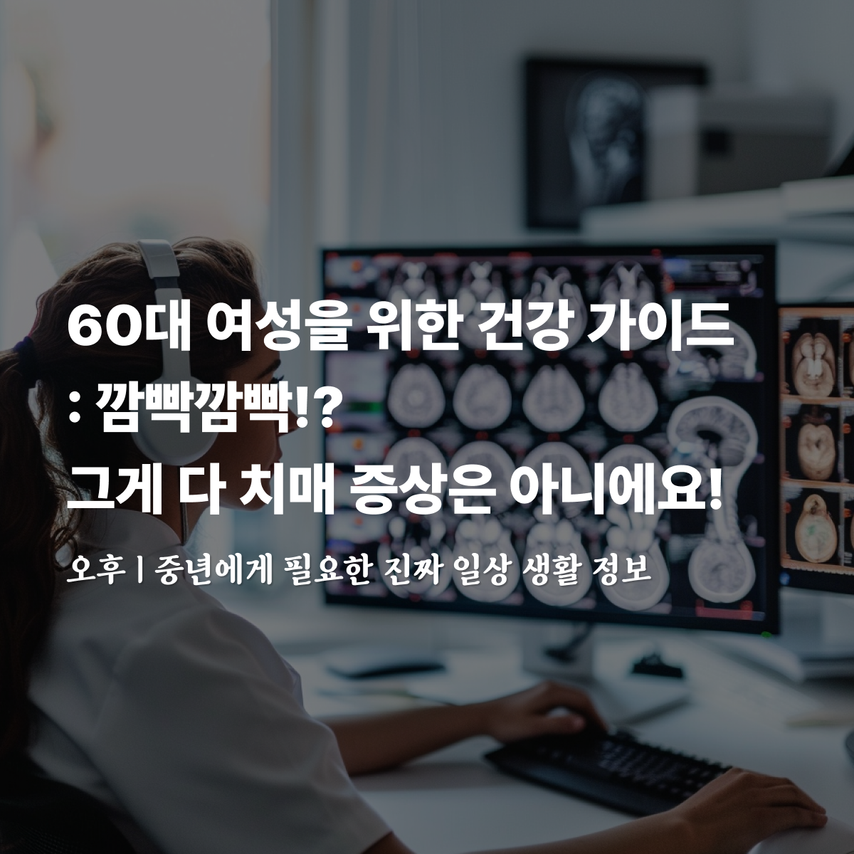 깜빡깜빡!?, 그게 다 치매 증상은 아니에요!