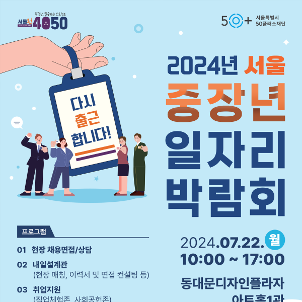 일자리를 구하고 있다면 2024 서울 중장년 일자리 박람회를 주목하세요!