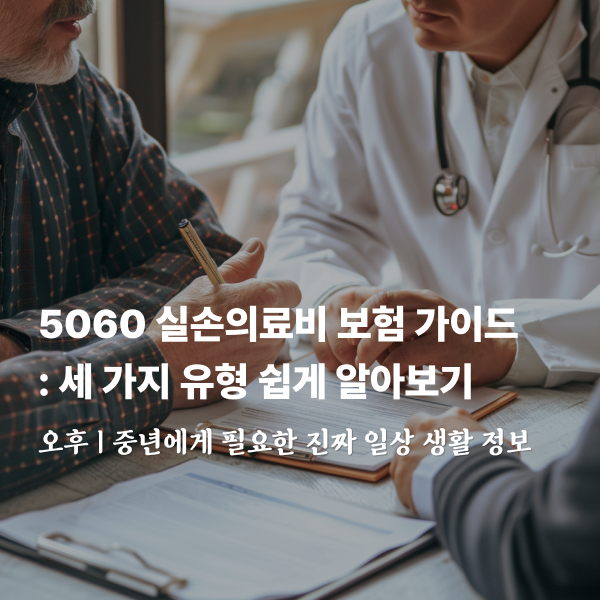  5060 세대를 위한 실손의료비 보험 가이드: 세 가지 유형 쉽게 알아보기