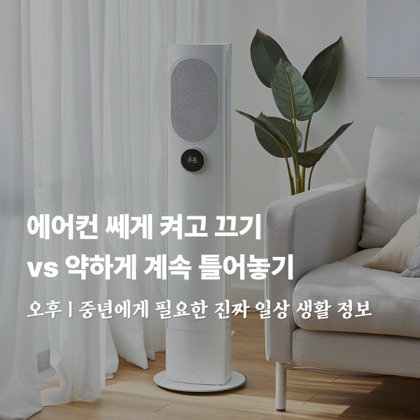 에어컨 쎄게 켜고 끄기 vs 약하게 계속 틀어놓기, 전기 절약에 더 도움되는 방법은? 