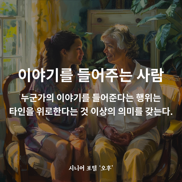 이야기를 들어주는 사람