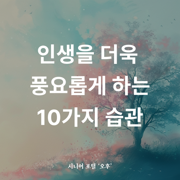 인생을 더 풍요롭게 하는 10가지 습관