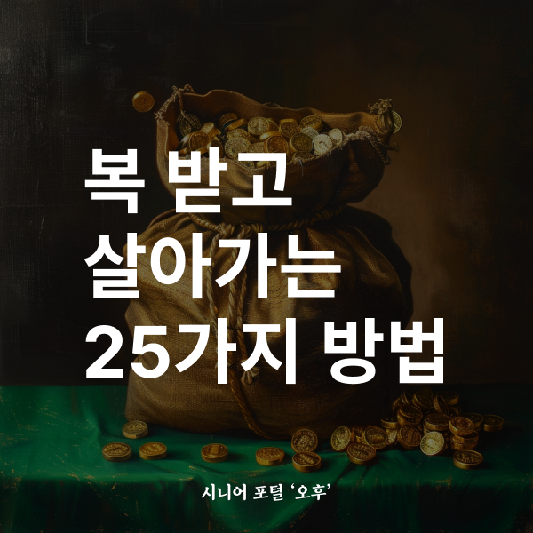 복 받고 살아가는 25가지 방법